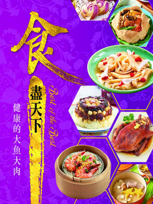 cover image of 食盡天下─健康的大魚大肉